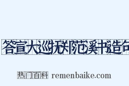 答宣大巡抚郑范溪书造句是什么意思的图片